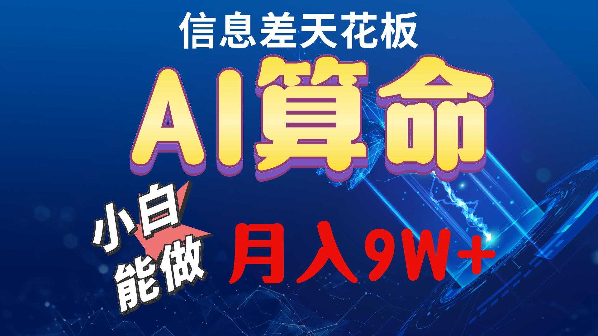 2024AI最新玩法，小白当天上手，轻松月入5w-南友云赚