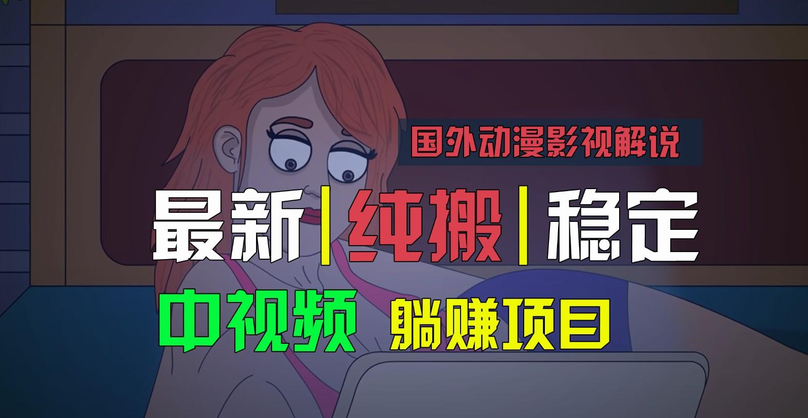 国外动漫影视解说，批量下载自动翻译，纯搬运稳定过原创，小白也能轻松上手-南友云赚
