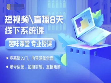 47bd2b503539b972d50da7cb0689430d.jpeg 短视频直播8天线下系统课,零基础入门,内容涵盖全面,账号运营,拍摄剪辑,直播电商