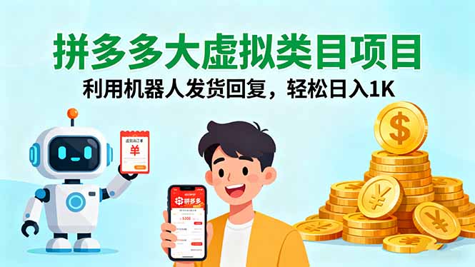 47c57fbc59ec97530a358b4fbd46f6e4.jpeg 拼多多大虚拟类目项目,利用机器人发货回复,轻松日入1K