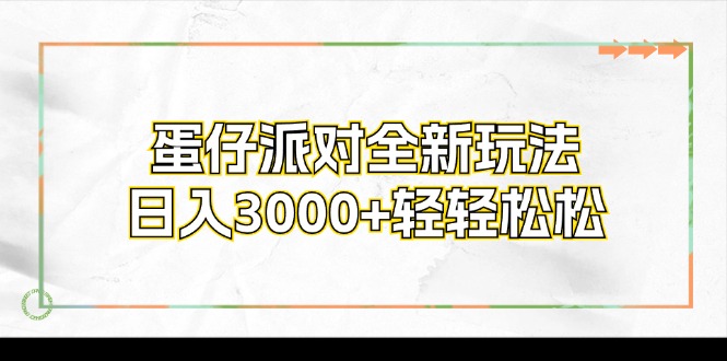 蛋仔派对全新玩法，日入3000+轻轻松松-南友云赚