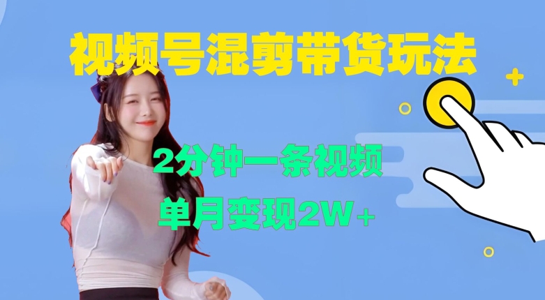 47eb3cf807a4714cfa9c990b8a6c954b.jpeg 视频号混剪玩法,2分钟一条视频,单月变现2W+【揭秘】