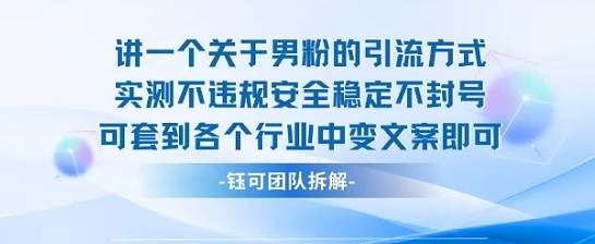 2025关于男粉的引流方式实测不违规安全稳定不封号可套到各个行业中变文案即可-南友云赚