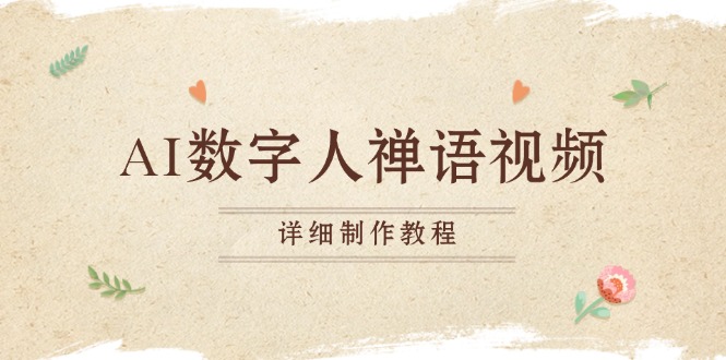 AI数字人禅语视频，小和尚开口说禅语，一禅小和尚，制作教程-南友云赚