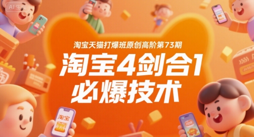 淘宝天猫打爆班原创高阶第73期，淘宝4剑合1必爆技术-南友云赚