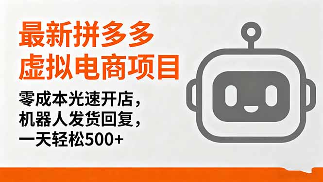 最新拼多多虚拟电商项目，零成本光速开店，机器人发货回复，一天轻松500+-南友云赚