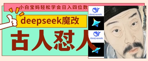 deepseek+古人怼人魔改爆款视频，起号快，爆款多，每天五分钟，变现路子非常广，日入数张-南友云赚
