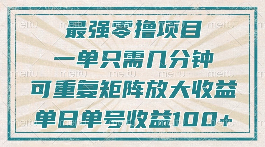 最强零撸项目，解放双手，几分钟可做一次，可矩阵放大撸收益，单日轻松收益100+，-南友云赚