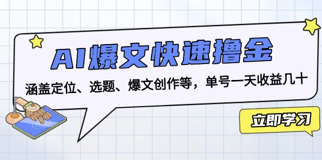 489b1f35d4a617c6382897f0fa4f4105.jpeg AI爆文快速撸金:涵盖定位、选题、爆文创作等,单号一天收益几十