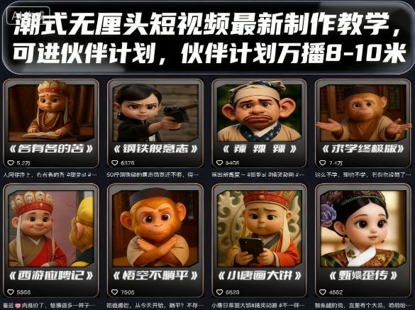 潮式无厘头短视频最新制作教学，可进伙伴计划，伙伴计划万播8-10米-南友云赚