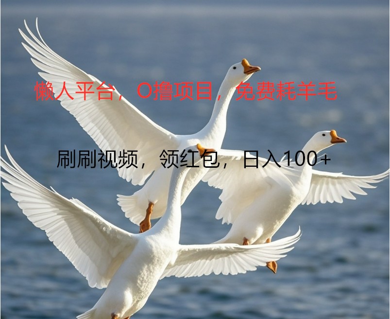 O撸懒人平台，全新手机广告不推广单机100+，刷刷就有捡钱一样， 简单无脑稳定-南友云赚