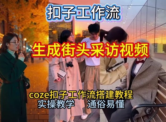 【一键生成街头采访视频工作流】2026保姆级教程来咯！Coze工作流一键搭，街头采访视频直接出片！-南友云赚