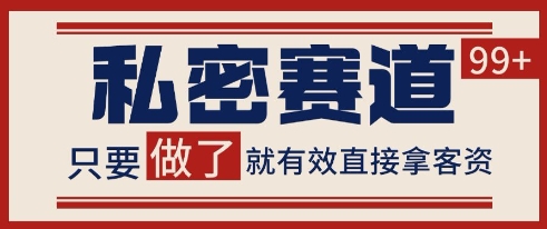 小红书某音私密赛道引流获客 自热矩阵日引200+【揭秘】-南友云赚