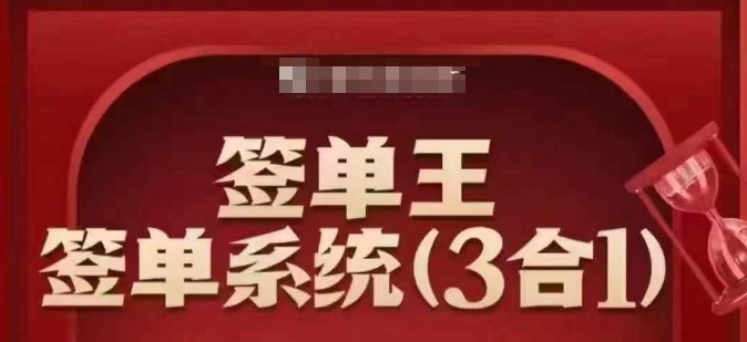 签单王-签单系统3合1打包课，​顺人性签大单，逆人性做销冠-南友云赚
