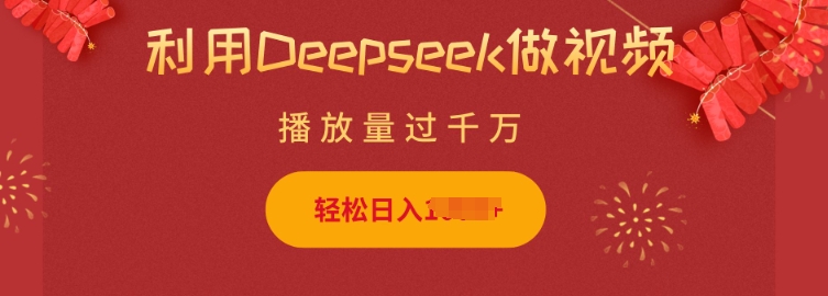 利用Deepseek做小猫摆摊视频，轻松日入多张，简单好操作-南友云赚