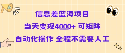 信息差蓝海项目当天变现多张 可矩阵自动化操作 全程不需要人工-南友云赚