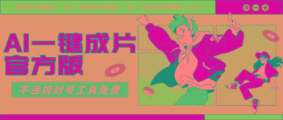(9322期)AI一键成片官方版不违规不封号工具全免费-南友云赚