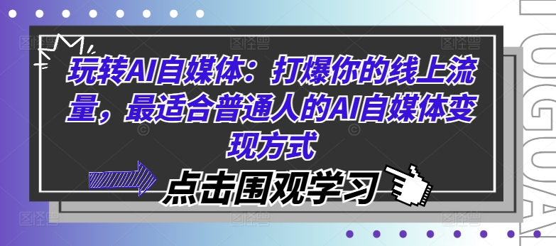 玩转AI自媒体：打爆你的线上流量，最适合普通人的AI自媒体变现方式-南友云赚