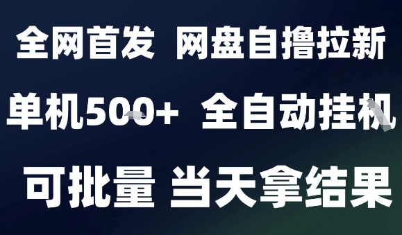2025最新九月网盘自撸拉新，全自动运行，解放双手，日入5张+，小白可玩，批量操作【揭秘】-南友云赚