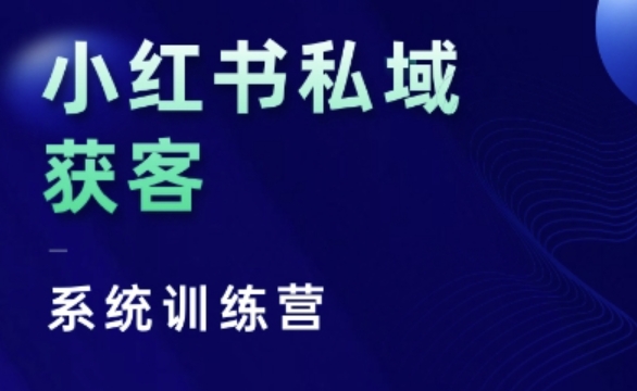 小红书私域获客系统训练营，只讲干货、讲人性、将底层逻辑，维度没有废话-南友云赚