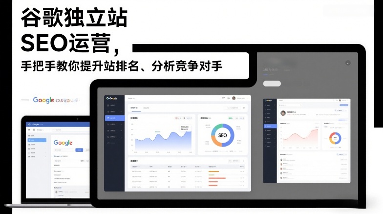 谷歌独立站SEO运营，手把手教你提升网站排名、分析竞争对手(更新2026)-南友云赚
