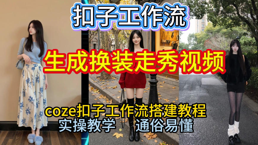 Coze扣子工作流一键生成换装走秀视频，2026保姆级搭建教程来啦，直接生成换装走秀视频全流程-南友云赚