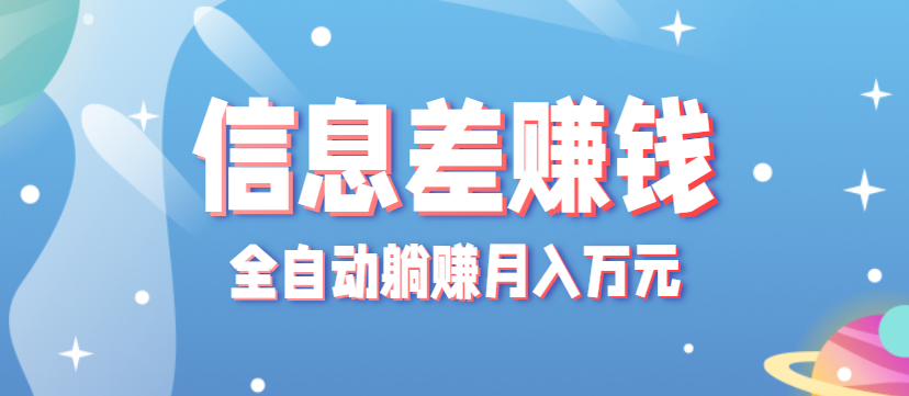 零成本零门槛信息差项目，只需一部手机实现全自动躺赚月入万元-南友云赚