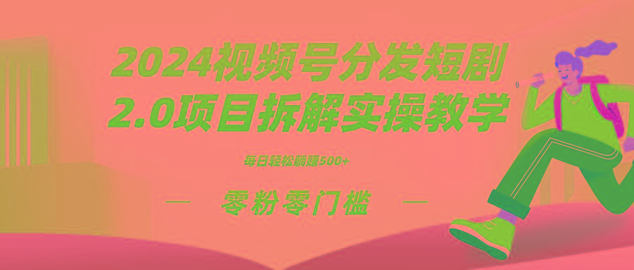 49d3f2907684444760a049264da0000b.jpeg 2024视频分发短剧2.0项目拆解实操教学,零粉零门槛可矩阵分裂推广管道收益