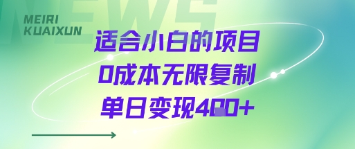 适合小白的项目0成本无限复制单日变现4张+-南友云赚