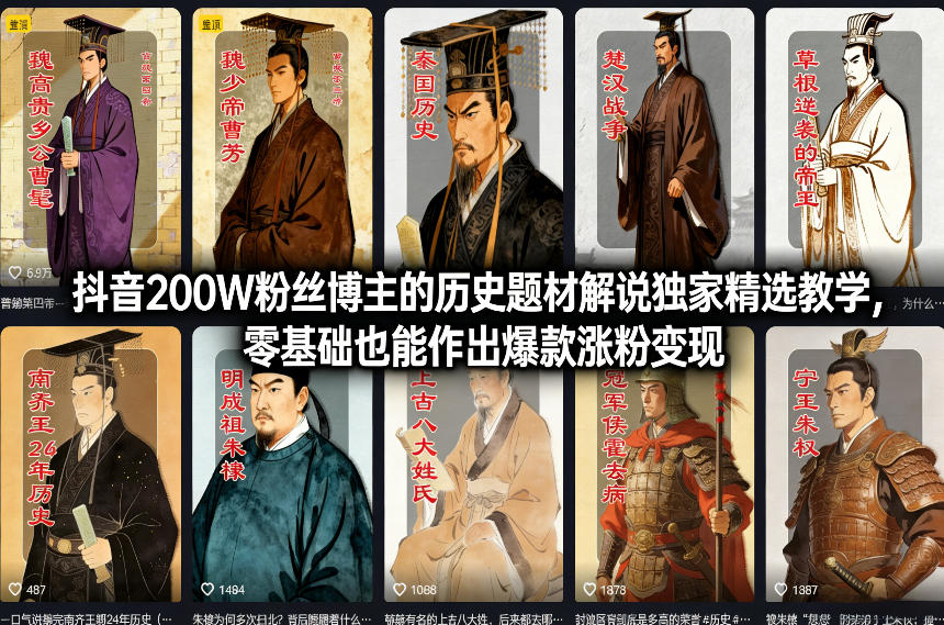 抖音200W粉丝博主的历史题材解说独家精选教学，零基础也能作出爆款涨粉变现-南友云赚
