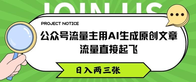 公众号流量主用AI生成原创文章，流量直接起飞，日入两三张【揭秘】-南友云赚
