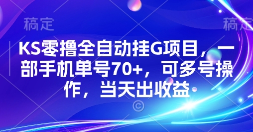 KS零撸全自动挂G项目，一部手机单号70+，可多号操作，当天出收益【揭秘】-南友云赚