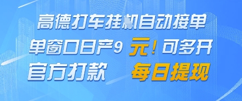 高德地图挂G接单，单窗口日产9元，官方打款，每日提现【揭秘】-南友云赚