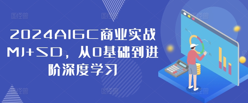 2024AIGC商业实战MJ+SD，从0基础到进阶深度学习-南友云赚