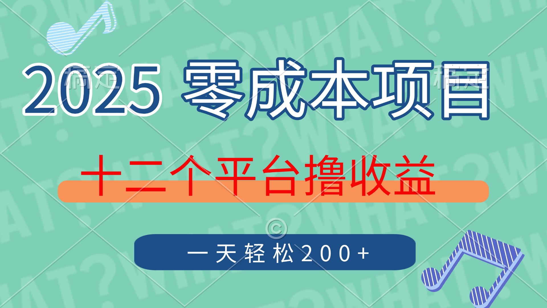2025年零成本项目，十二个平台撸收益，单号一天轻松200+-南友云赚