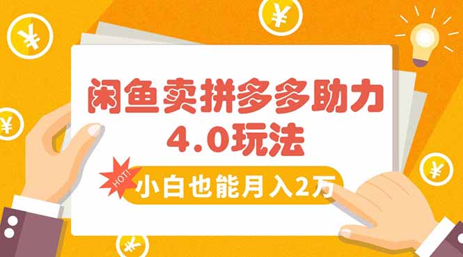 闲鱼卖拼多多助力项目4.0玩法，蓝海市场小白也能日入1000-南友云赚