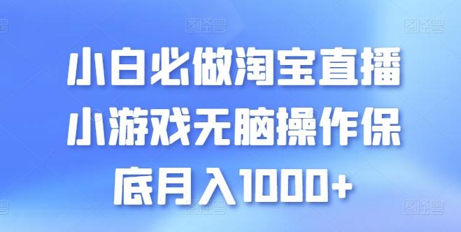 小白必做淘宝直播小游戏无脑操作保底月入1000+【揭秘】-南友云赚