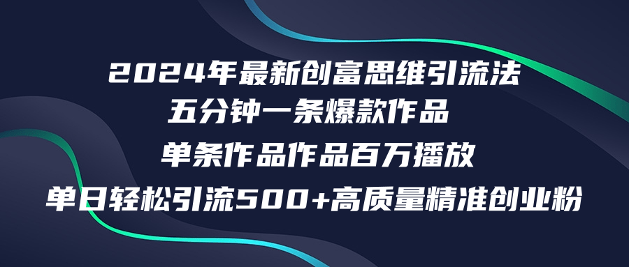 2024年最新创富思维日引流500+精准高质量创业粉，五分钟一条百万播放量...-南友云赚