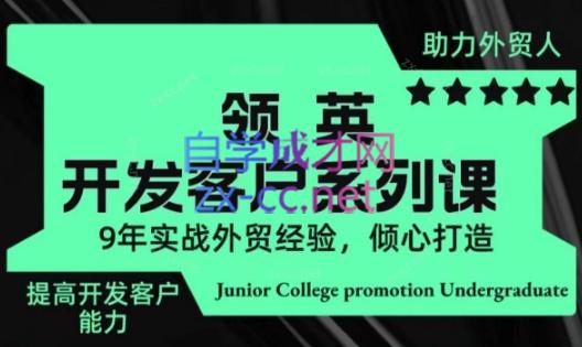 4afbc7c7ef59275e772cfd4be1ba0cc1.jpeg 城哥·领英开发客户系列课