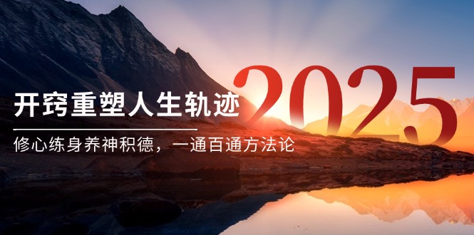 某付费文《开窍重塑人生轨迹，修心练身养神积德，一通百通方法论》-南友云赚