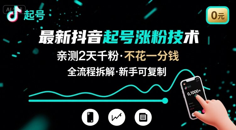 最新抖音起号涨粉技术，亲测2天千粉，不花一分钱，全流程拆解-南友云赚