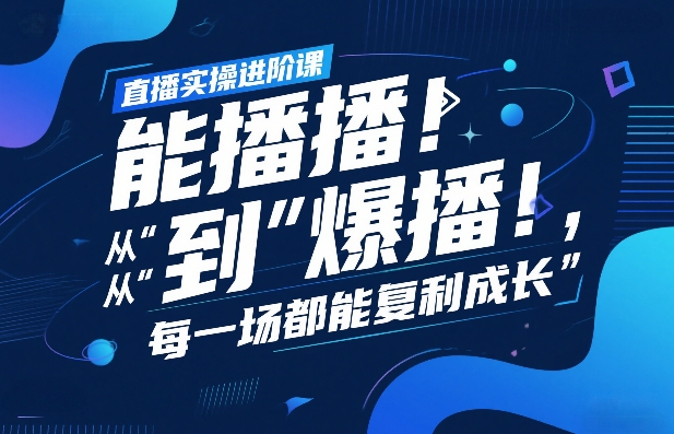 4bda0993d7d9bf9655571797cdc3755b.jpeg 直播实操进阶课,直播经验复盘:从“能播”到“爆播”,每一场都能复利成长