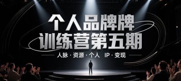 4becd890d9bc2d9a09edfb985022cc3f.jpeg 个人品牌训练营第五期,人脉·资源·个人IP·变现