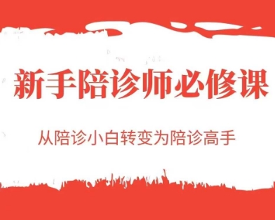 4c1e622e64fdf84b64c798300d33372a.jpeg 新手陪诊师必修课,从陪诊小白转变为陪诊高手