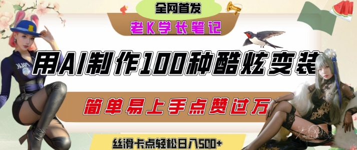 如何利用AI工具制作酷炫丝滑变装发布短视频平台流量爆炸，轻松日入5张+-南友云赚