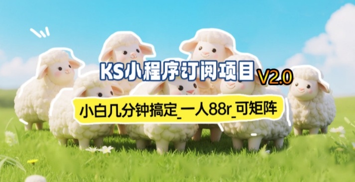 4c94956f1efde556a243ede2f341a839.jpeg 【新一期】小程序订阅_小白几分钟70-80r,可矩阵(已测到账)