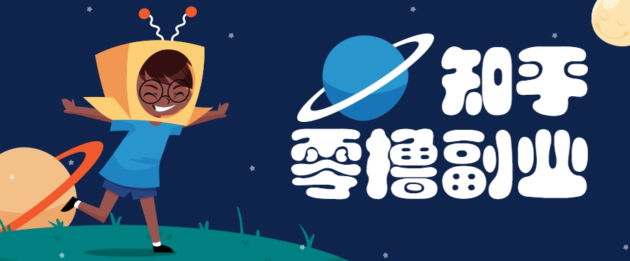 带你解锁知乎副业新姿势，每天几分钟轻松实现日入10+，快来薅羊毛！-南友云赚