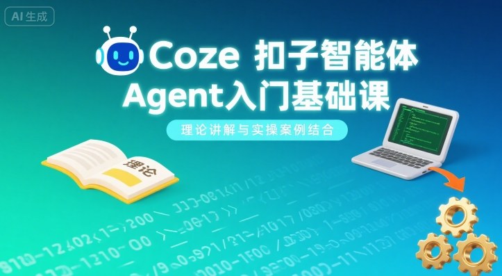 4ccd21086208b9407d996282bd160a26.jpeg Coze扣子智能体Agent入门基础课,理论讲解与实操案例结合