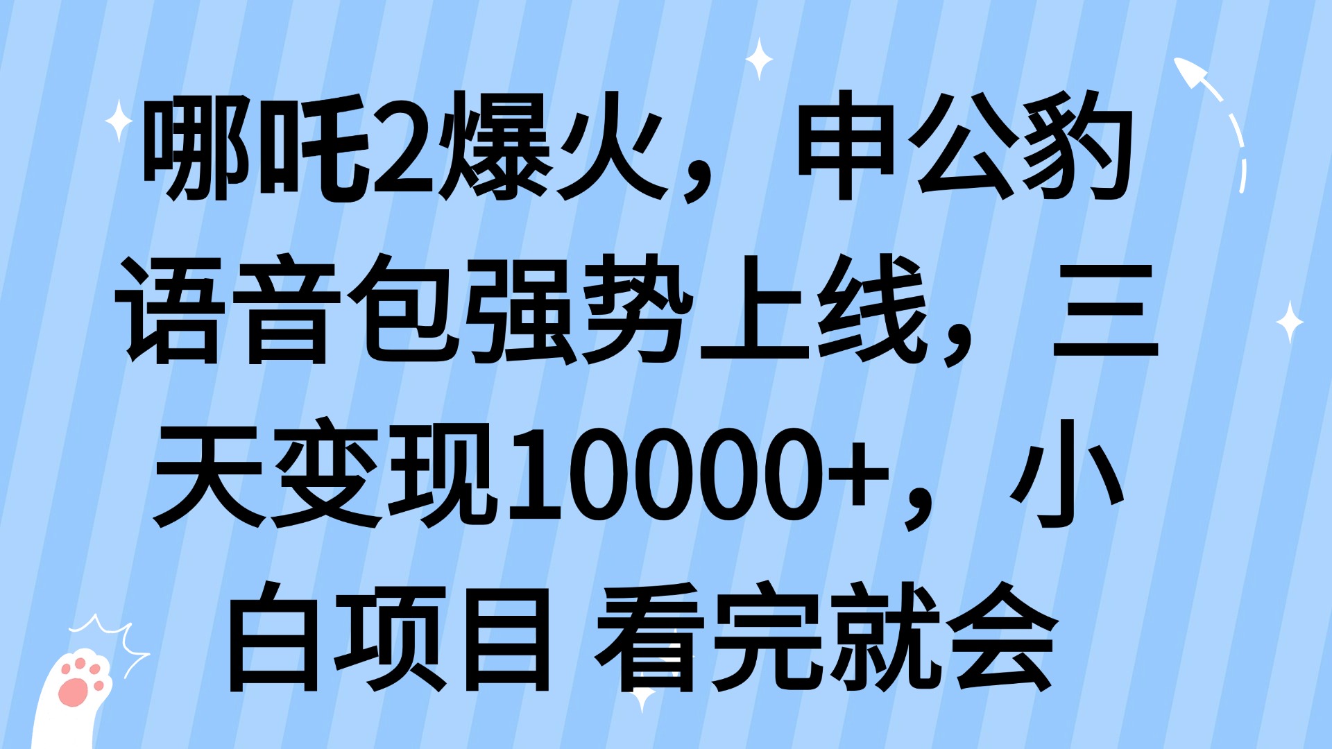 哪吒2爆火，利用这波热度，申公豹语音包强势上线，三天变现10…-南友云赚