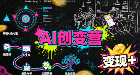 从0到1学AI：能落地、能赚钱的全场景实战课-南友云赚